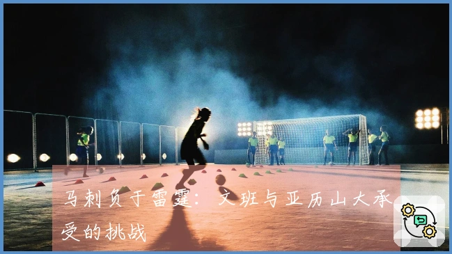 马刺负于雷霆：文班与亚历山大承受的挑战